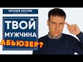 АБЬЮЗИВНЫЕ ОТНОШЕНИЯ | Когда мужчина - абьюзер