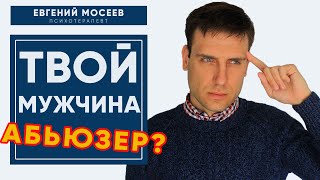 видео: АБЬЮЗИВНЫЕ ОТНОШЕНИЯ | Когда мужчина - абьюзер картинка: АБЬЮЗИВНЫЕ ОТНОШЕНИЯ | Когда мужчина - абьюзер