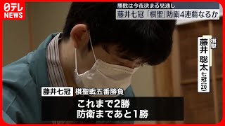 【藤井聡太七冠】棋聖戦五番勝負第4局　勝てば4連覇　あす誕生日、二十歳最後の対局