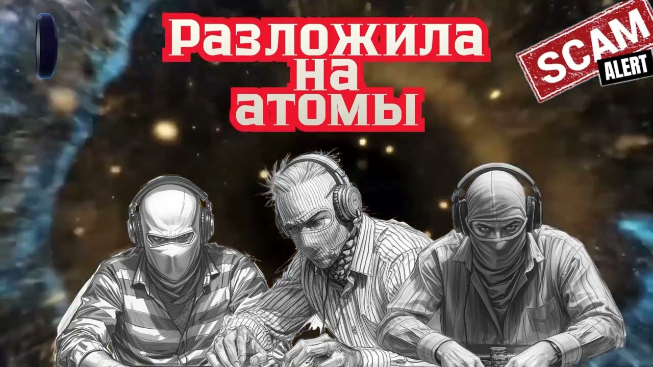 Разложила на атомы.Телефонные аферисты