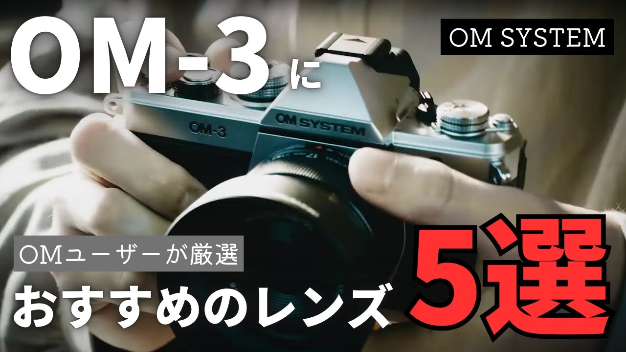 OM-3】OM SYSTEMユーザー厳選 おすすめのレンズ5選 OM-3の価値を最大限