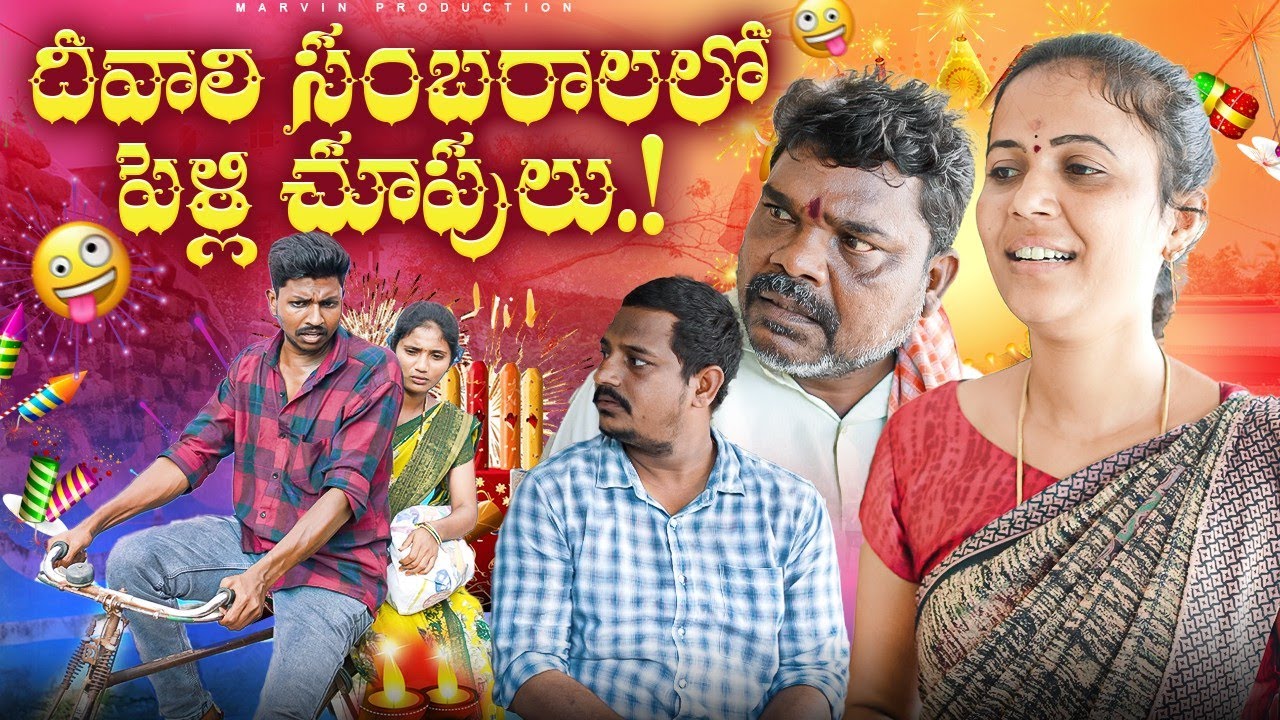 Diwali Sambaralalo Pelli Chupulu | Part-2 | Marvin production | Marvin Videos