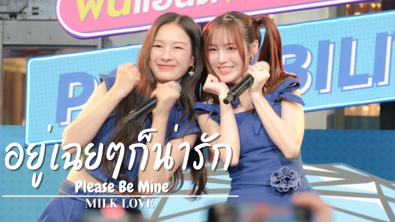 [4K] 20240803 อยู่เฉยๆก็น่ารัก(Please Be Mine) - มิ้ลค์เลิฟ(MilkLove) #WeekendPossibilitiesxMilkLove