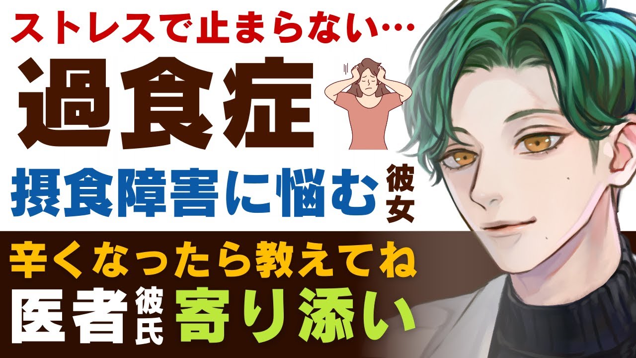 【優しい医者彼氏】#3 ストレスで止まらなくて…／摂食障害の過食症に悩む彼女／辛くなったら教えて？君に寄り添う優しい医者彼氏 ～医者彼氏～【過食症／女性向けシチュエーションボイス】CVこんおぐれ