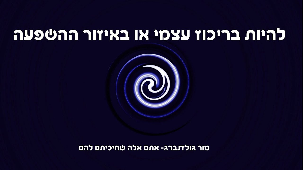 להיות בריכוז עצמי או באיזור ההשפעה - YouTube