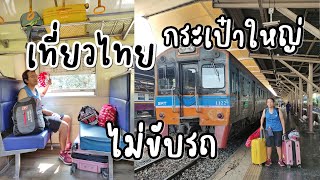 เที่ยวไทย แบบมีกระเป๋าใหญ่ ไม่ขับรถ เดินทางด้วยรถไฟ ใช้รถสาธารณะ | GoNoGuide Topic