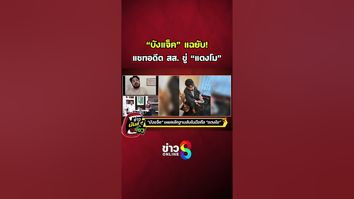 "บังแจ็ค" แฉยับ! แชทอดีต สส.ขู่ "แตงโม" | ข่าวมันส์เขี้ยว