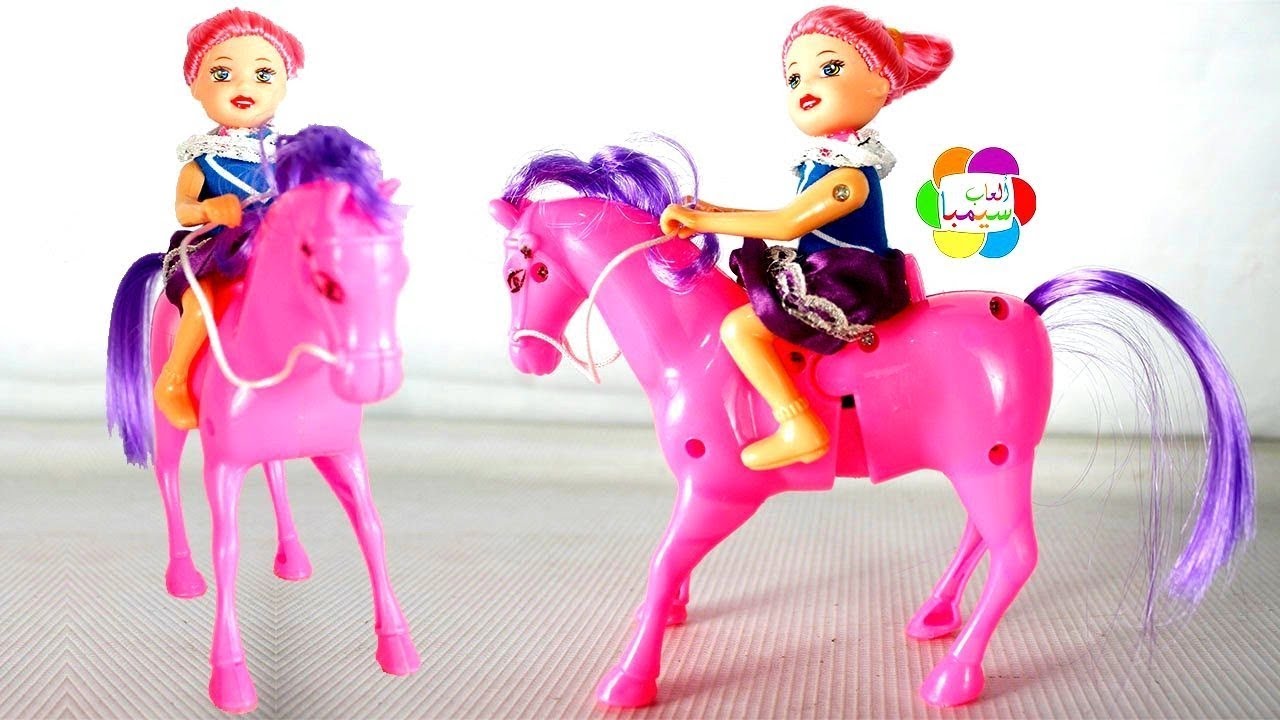 لعبة حصان العروسة باربى الحقيقى الجديد للاطفال العاب العرائس والدمى بنات واولاد Barbie Doll Horse Youtube