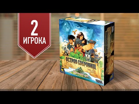 Видео: ОСТРОВ СОКРОВИЩ: ТАЙНА ДЖОНА СИЛЬВЕРА — Играем в настольную игру на двоих!