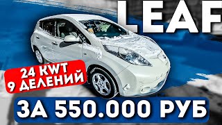NISSAN LEAF - 9 ДЕЛЕНИЙ - ЗА 550.000 РУБЛЕЙ!