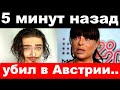 5 минут назад / убил в Австрии / трагедия Наташи Королёвой