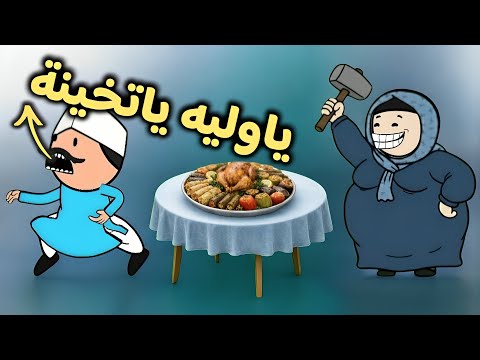 لما مراتك تبقى تخينه فوق 100 كيلو 10 دقائق من الضحك المتواصل 