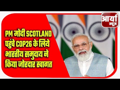 PM मोदी Scotland पहुंचे COP26 के लिये | भारतीय समुदाय ने किया जोरदार स्वागत | Aaryaa News