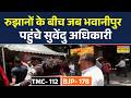 Bhawanipur News | West Bengal के भवानीपुर में BJP और TMC के बीच कांटे की टक्कर ! Breaking News Today