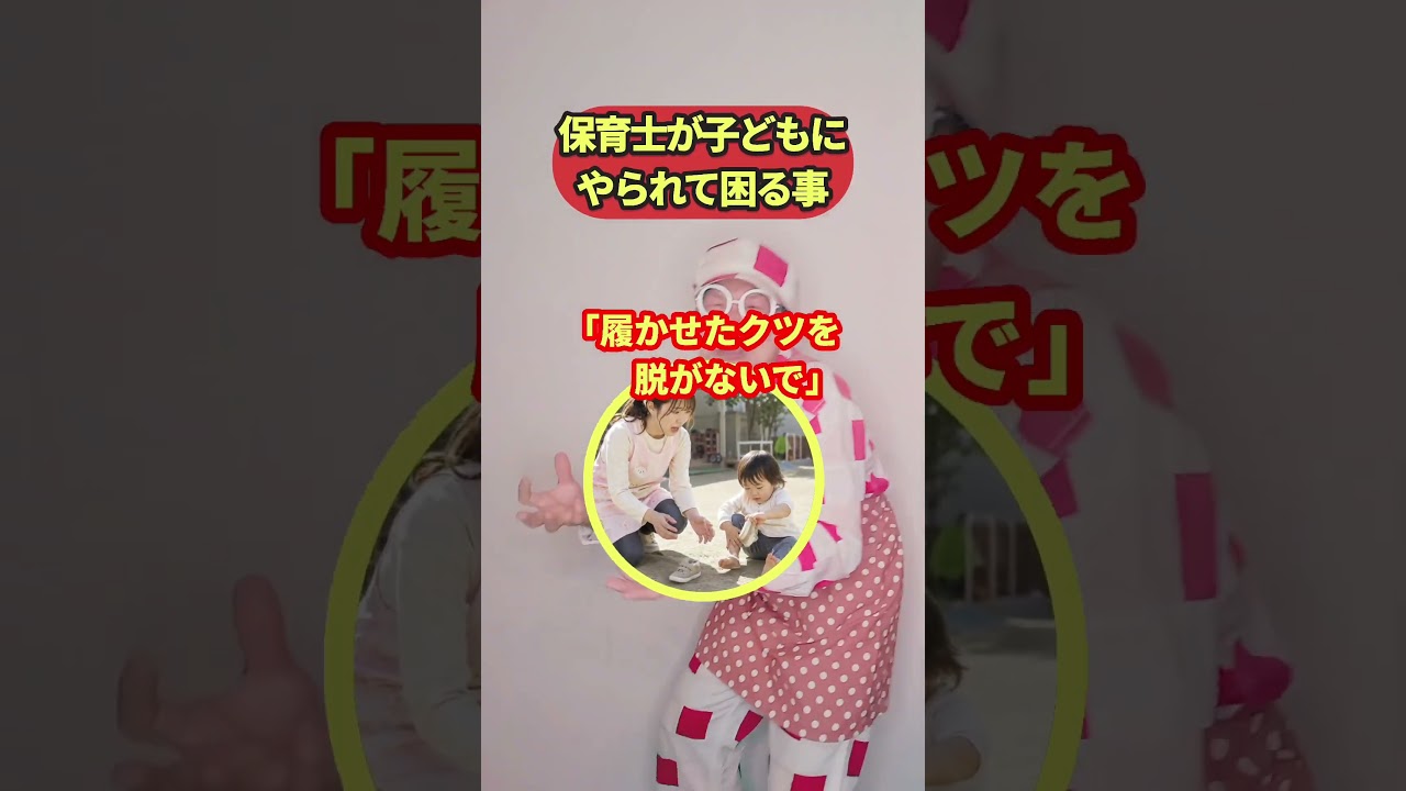 保育士がやられて困ること#保育士あるある #バクさん