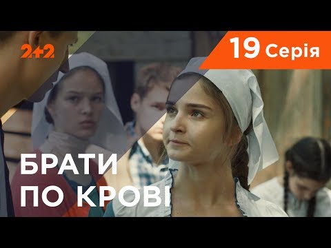 Братья по крови. 1 сезон. 19 серия