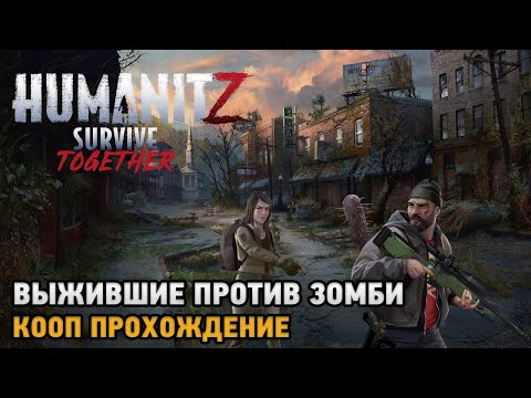 HumanitZ # Выжившие против зомби ( кооп прохождение )