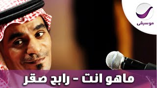 ماهو انت - رابح صقر