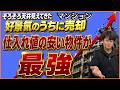 不動産好景気のうちにマンションを売却してボロ物件へシフト。【今取るべき選択】