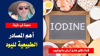 اهم المصادر الطبيعية لليود | الاطعمه الغنيه باليود | مصادر اليوم فى الطعام