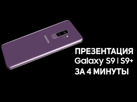 Презентация Samsung Galaxy S9 за 4 минуты