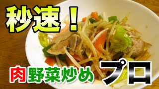 【最新版】創味シャンタンを使おう！最も簡単で美味しい肉野菜炒めができます。