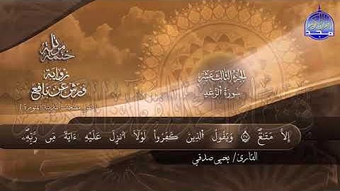 سورة الرعد بصوت جميل جدآ يشرح القلب_ القارئ يحيى صدقي