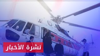 نشرة أخبار المساء 19 05 2024 وفيها: سقوط طائرة الرئيس الإيراني في محافظة أذربيجان الشرقية screenshot 3