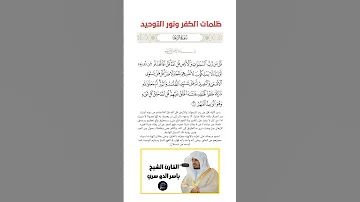 الآية 16 من سورة الرعد القارئ الشيخ ياسر الدوسري 