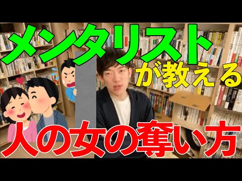 【DaiGo】〜分かり合えた友の愛した人でさえも〜恋愛相談してたらいつの間にか付き合ってたを作る【メンタリストDaiGo切り抜き】