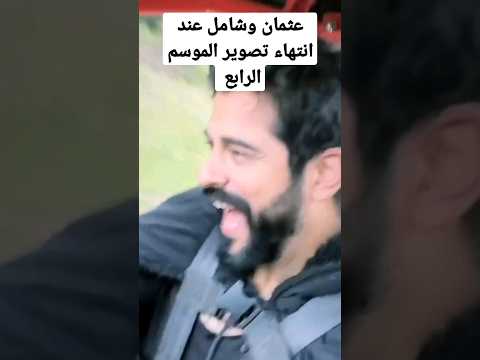 عثمان وشامل الب عند انتهاء تصوير مسلسل المؤسس عثمان 