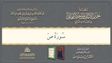 Syatibiyyah | الشيخ أيمن | Perbab | 62. باب فرش الحروف سورة ص @Dr.AymanSwaid