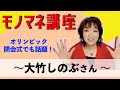 モノマネ 講座「大竹しのぶさん」