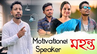 Motivational Speaker মহন্ত 🤣, Assamese Comedy Video by Black And White 2024