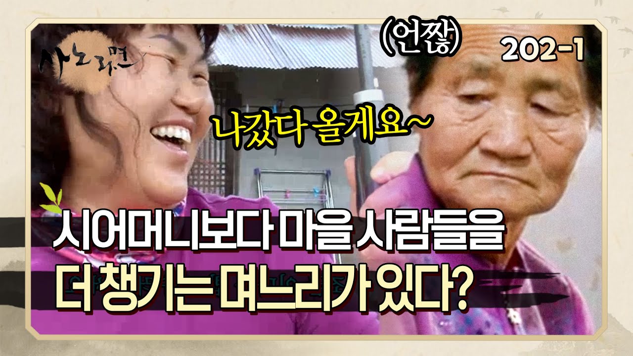 [사노라면] 202-1 시어머니 밥은 안 챙기고 마을 사람들만 챙기는 며느리가 탐탁지 않은 시어머니!