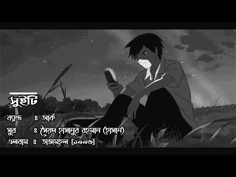 Sweety ~ Hasan // Ark  [ Bangla Song Lyric Video]