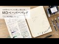 優しいナチュラル滑らか派MDペーパー【万年筆と紙レビュー】