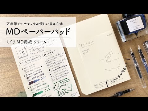 優しいナチュラル滑らか派MDペーパー【万年筆と紙レビュー】 - YouTube