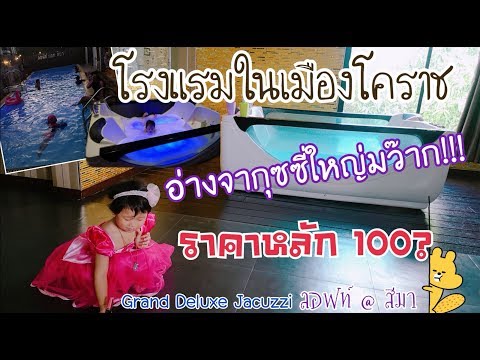 รีวิวโรงแรม​เมืองโคราช​ ราคาหลัก100? สระว่ายน้ำ อ​่างจากุซซี​ ลอ​ลอฟท์แอทสีมา Loft@Sima  | อิง​บุญ​