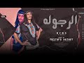 الرجوله نينو توزيع مصطفي حتحوت AL RGOLA NINO PRO HATHOT 
