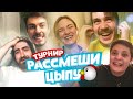 РАССМЕШИ ЦЫПУ ТУРНИР: Первая 1/2