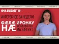 Ирон дайджест №9