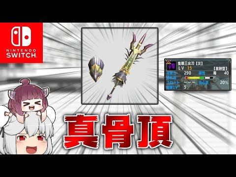 Mhxx ブレイヴフルバよりも早く狩れる狩猟法 ゆっくり実況 Youtube