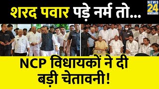भतीजे Ajit Pawar से मुलाकात के बाद नरम पड़े Sharad Pawar? अब NCP विधायकों ने दे दी बड़ी चेतावनी! screenshot 5