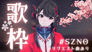 【#歌枠 】Singing Stream🌙【#SZNO】