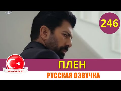 Плен 246 серия на русском языке [Фрагмент №1]