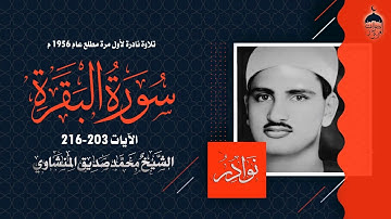 تلاوة نادرة جدا! الشيخ محمد صديق المنشاوي سورة البقرة 203-216 بقراءات متعددة تسجيل عام 1956م