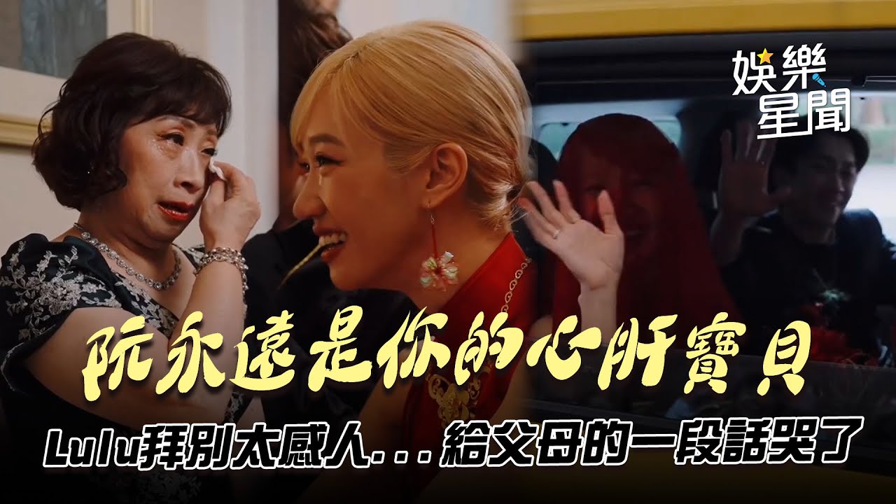 Lulu拜別父母太感人...「阮永遠是你的心肝寶貝」給父母的一段話全網看哭了｜三立娛樂星聞