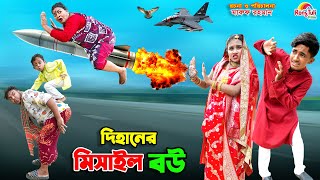 দিহানের মিসাইল বউ | dihaner missile bou | dihaner natok | bengali fairy tales | bihar | sofik |