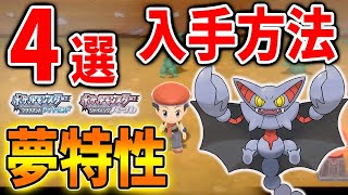 ポケモン ダイパリメイク 超簡単な夢特性の入手方法 4選 これで夢特性の全てがわかるぞ グライオン 特性パッチ 攻略 ブリリアントダイヤモンド シャイニングパール spン キノガッサ メタモン Youtube